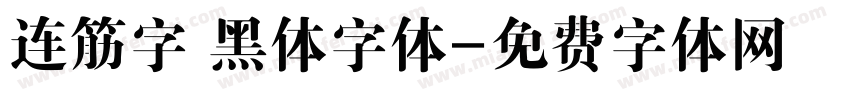 连筋字 黑体字体字体转换